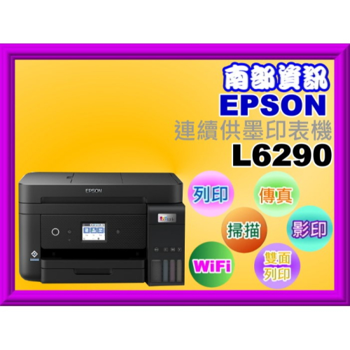 南部資【附發票】EPSON L6290連續供墨複合機/有線+wifi+雙面列印+傳真+掃描+影印+列印