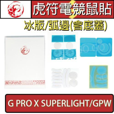 虎符 羅技 滑鼠 冰版 GPW G PRO X SUPERLIGHT 替換 電競 滑鼠 腳貼 鼠腳 鼠貼 ?現貨?