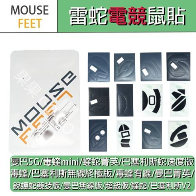 雷蛇 Razer 滑鼠 曼巴 毒蝰 蝰蛇 巴塞利斯蛇 銳蝮蛇 競技 超級 終極 菁英 電競 鼠貼 腳貼 鼠腳?現貨速發?