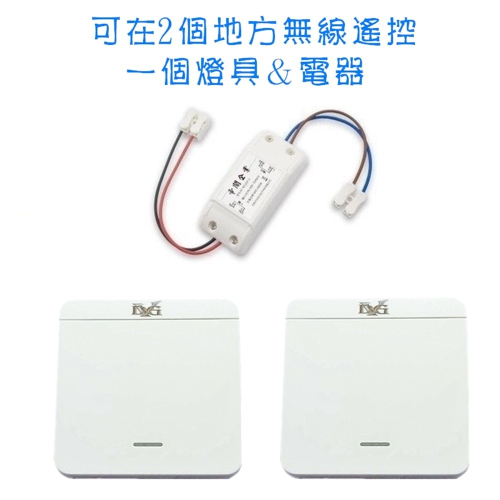 通電燈亮 110V伏單路無線遙控開關 免佈線燈具無線接收器 可在2個地方控制一個電器 2對一開關遙控器 電燈無線遙控器