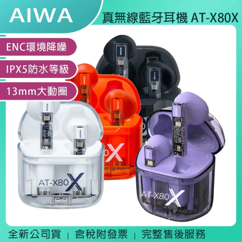《公司貨含稅》AIWA 愛華 真無線藍牙耳機 AT-X80X ~送MAXIA BT-90風扇藍牙喇叭