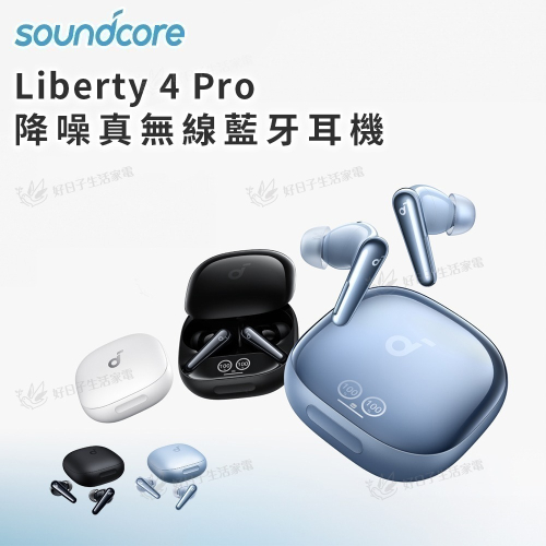 soundcore Liberty 4 Pro 降噪真無線藍牙耳機 A3954
