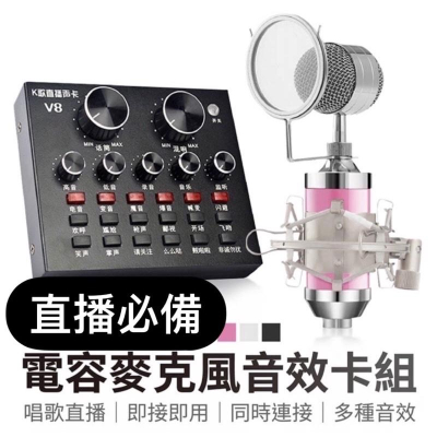 ［BJ商城］台灣現貨??電容麥克風 音效卡 聲卡 手機直播麥克風 直播音效卡 電容式麥克風 V8音效卡直播神器小奶瓶
