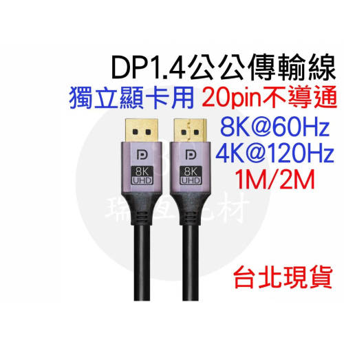 DP1.4 8K60Hz 1米 2米 3m DP線 DisplayPort 公對公 公公 1m 2M dp 公公線 4K