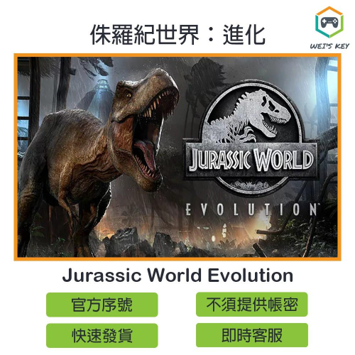 【官方序號】侏羅紀世界：進化 Jurassic World Evolution STEAM PC