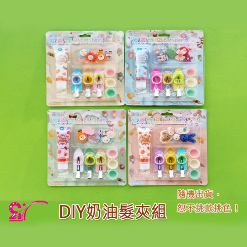 西西手工藝材料 19676 DIY奶油髮夾組(1組)隨機 奶油膠戒指奶油膠髮夾玩具材料包 幼兒園戒指DIY髮夾 滿額免運