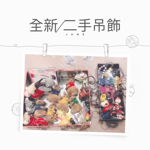重工款 二手吊飾 小裝飾品