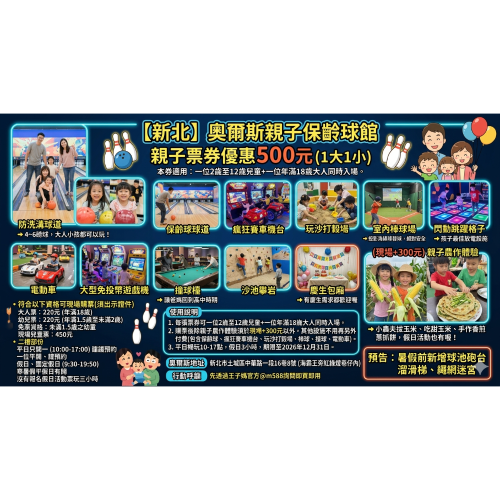 【新北土城】奧爾斯親子保齡球館1大1小親子券⏹️爬爬客Papark⏹️聖瑪莉麵包王子媽官方@m588詢問即買即用