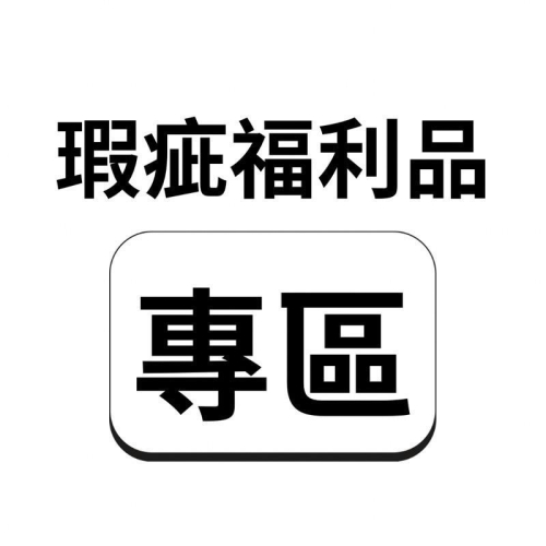瑕疵 福利品 專區 綜合