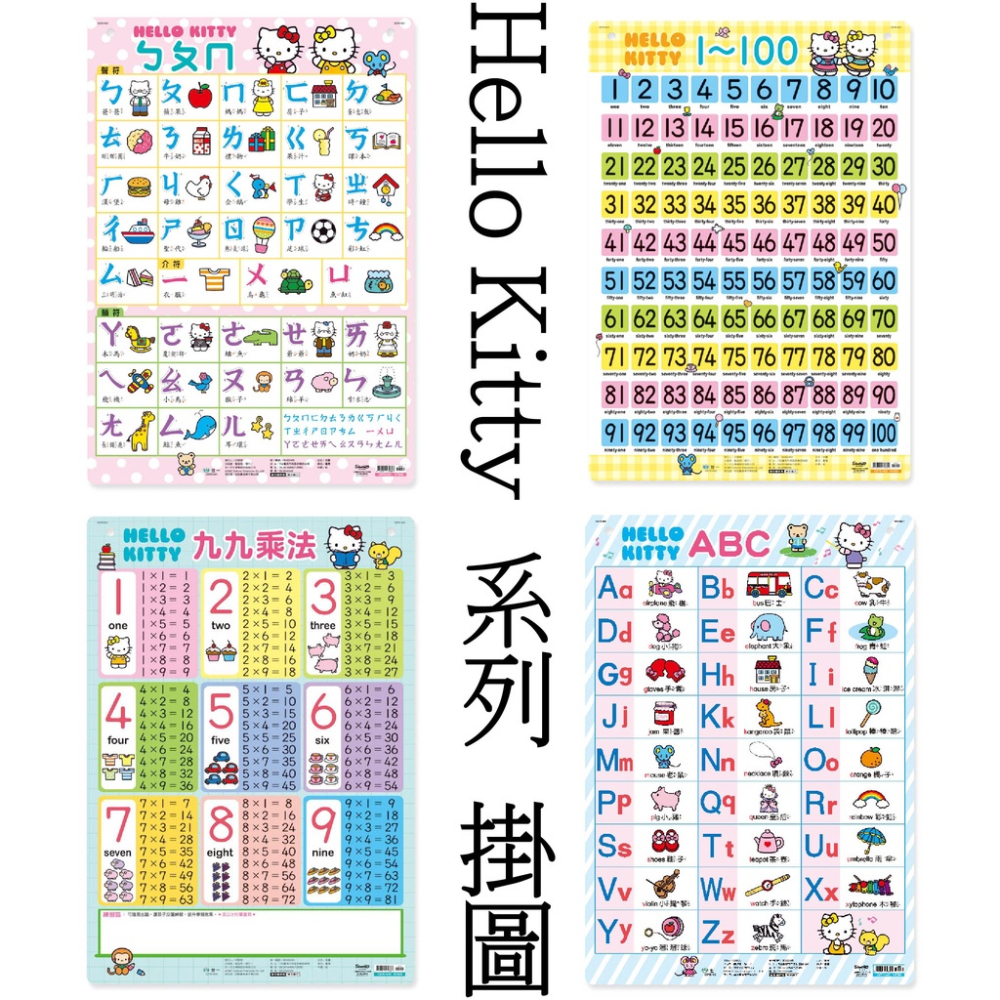 世一 Hello Kitty九九乘法掛圖 1-100掛圖 ABC掛圖 ㄅㄆㄇ掛圖 四張一組