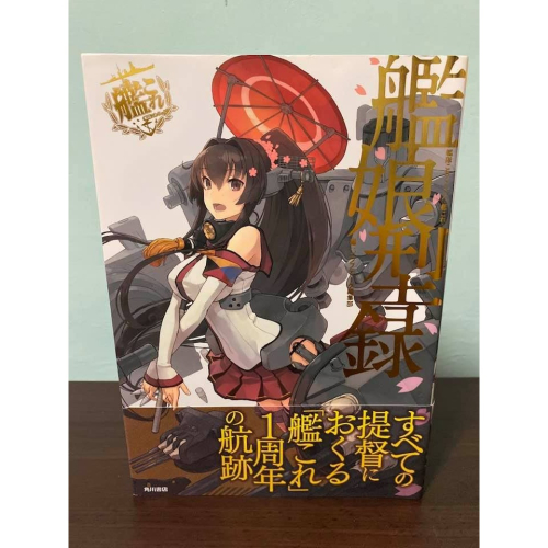 艦隊collection 艦隊收藏 艦娘 日版 艦娘型錄 書 畫冊 公式書 島風 金剛 加賀 榛名 愛宕 夕立 大和