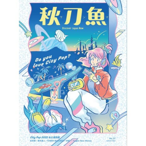 【雜誌】《秋刀魚》第37期 CITY POP 永久保存版