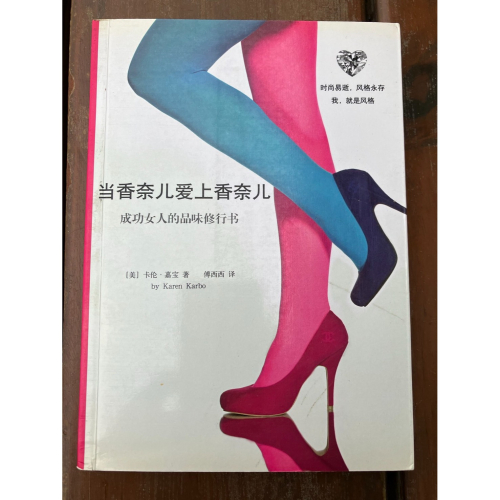 J7-6《好書321KB》【心靈勵志】簡體字當香奈兒愛上香奈兒 成功女人的品味修行書