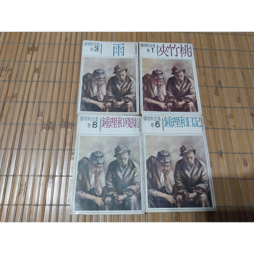 [阿娟雜貨店]A-7-鍾理和全集 夾竹桃 雨 鍾理和日記 鍾理和殘集-鍾理和#遠行 初版