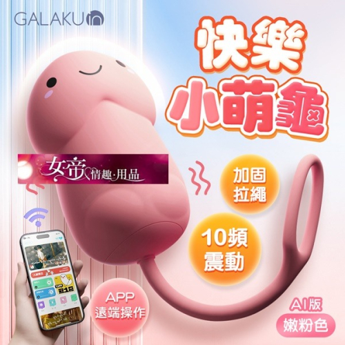 情趣用品跳蛋 GALAKU｜小萌龜｜跳蛋AI版 陰蒂自慰無線跳蛋有線跳蛋女性情趣用品按摩器情人節禮物