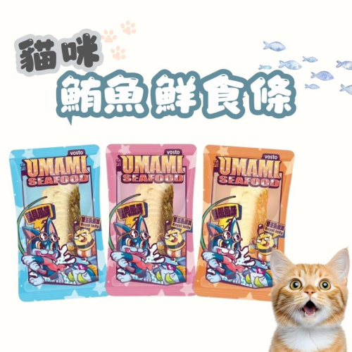 Vosto UMAMI 鮪魚條30g 貓零食 貓點心 貓鮮食 貓魚條 肉條 寵物零食 貓鮮食零食 寵物鮮食 貓咪鮮食