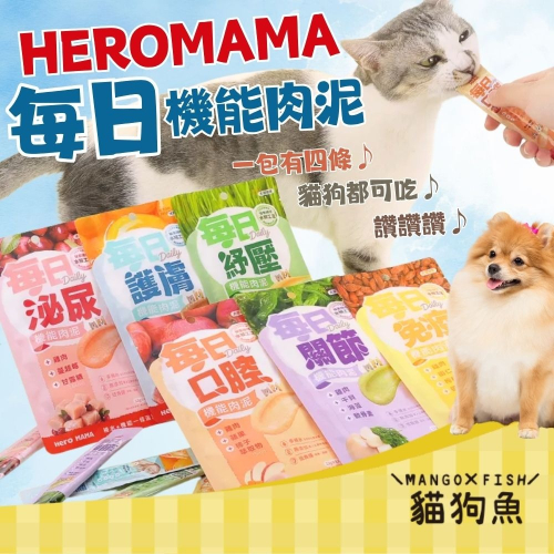 HEROMAMA 每日機能肉泥 機能肉泥 貓狗適用 泌尿 護膚 紓壓 口腔 關節 免疫 寵物點心 貓狗點心 貓狗肉泥