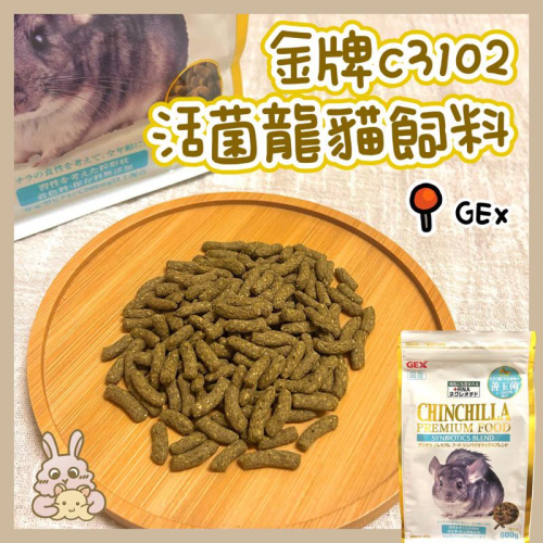鼠兔星球 丨 GEX 金牌C3102 活菌龍貓飼料 龍貓 飼料