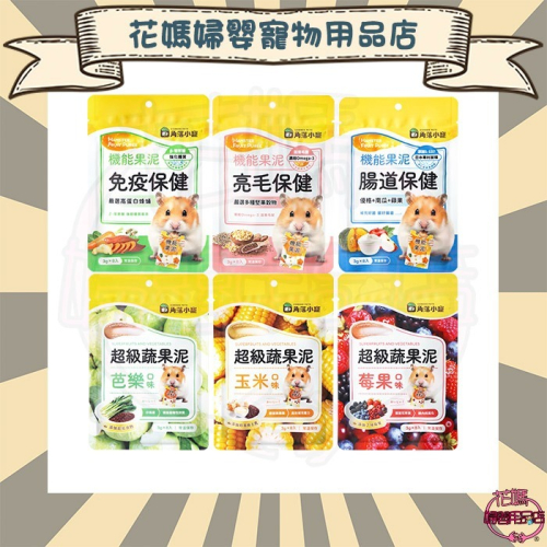 角落水族 倉鼠零食 機能果泥 / 超級蔬果泥 3g/條 多種口味