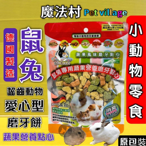 ★JIA-JAI★魔法村 ➤愛心型 磨牙餅 120G➤小動物點心零食 兔子 天竺鼠 倉鼠 PetVillage 磨齒棒