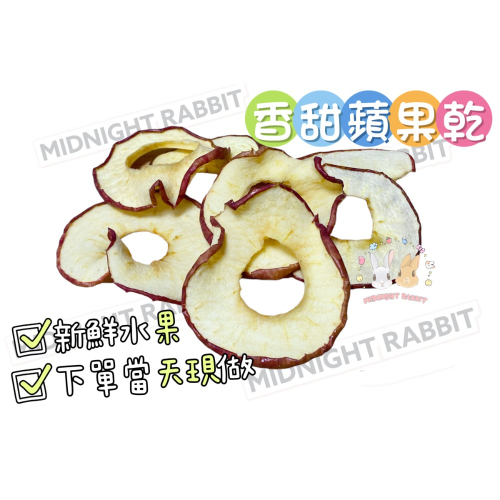 香甜蘋果乾 蘋果果乾 兔子零食 天然果乾 小寵點心 寵物果乾 營養果乾 水果乾 兔子 天竺鼠 龍貓