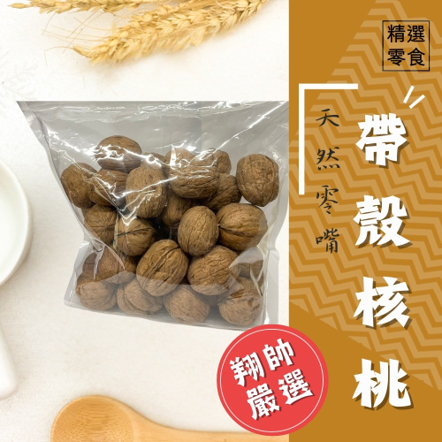 實體門市｜帶殼核桃｜核桃｜鸚鵡零嘴｜600g｜鳥零嘴｜鳥零食｜中大型鸚鵡｜鳥飼料｜灰鸚鵡｜巴丹｜金剛｜翔帥寵物生活館