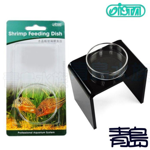 【青島水族】台灣ISTA伊士達 水晶蝦 玻璃 餵食皿 餵食器