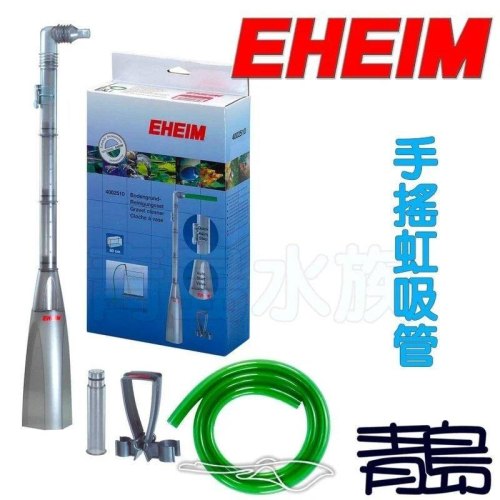 虹吸管【新莊/五股/青島水族】德國EHEIM 洗砂器(手搖式汲水/單鍵式止水)