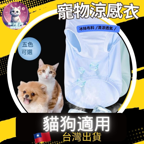 【meowgic喵星科技】寵物涼感背心 寵物涼感衣 寵物防曬衣 狗涼感背心 狗涼感衣 貓涼感背心 貓涼感衣 貓防曬衣