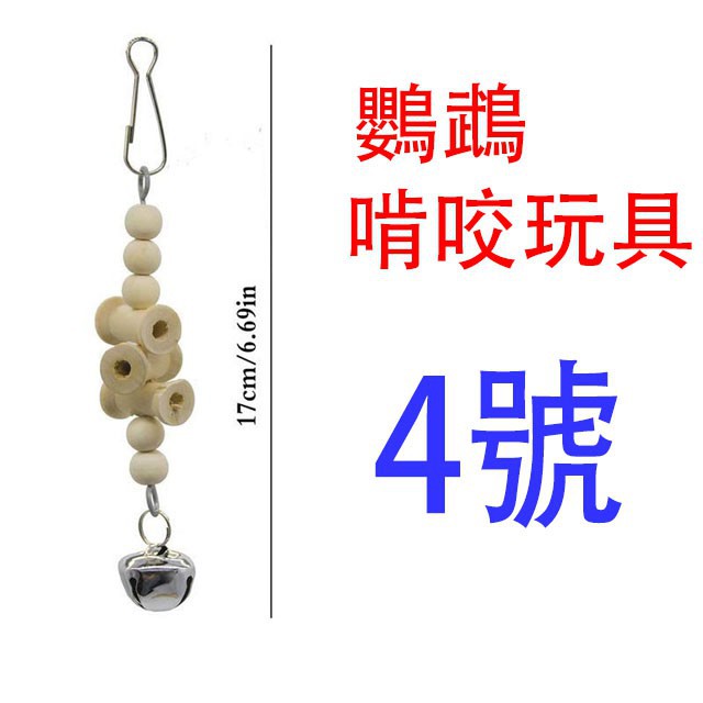 實體門市｜鸚鵡啃咬玩具｜8入套組玩具4號｜鸚鵡玩具｜鳥玩具｜鸚鵡玩具｜愛情鳥｜和尚｜玄鳳｜鸚鵡啃咬串｜翔帥寵物生活館