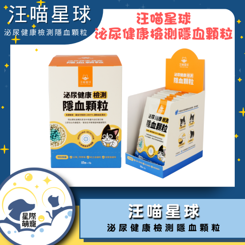 【星際萌寵】汪喵 | 泌尿健康檢測隱血顆粒寵物用品