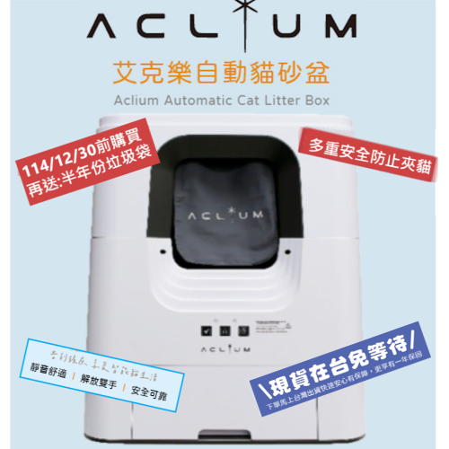 ▶特價◀《艾克樂ACLIUM》 智能全自動貓砂盆-52L (自動貓砂機)