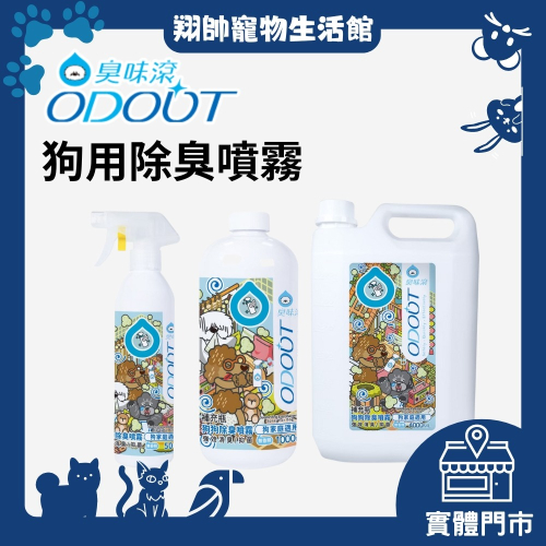 實體門市｜ODOUT 臭味滾｜狗用環境噴霧 ｜尿漬｜地板清潔｜犬用｜狗清潔噴霧｜臭味滾環境清潔｜翔帥寵物生活館