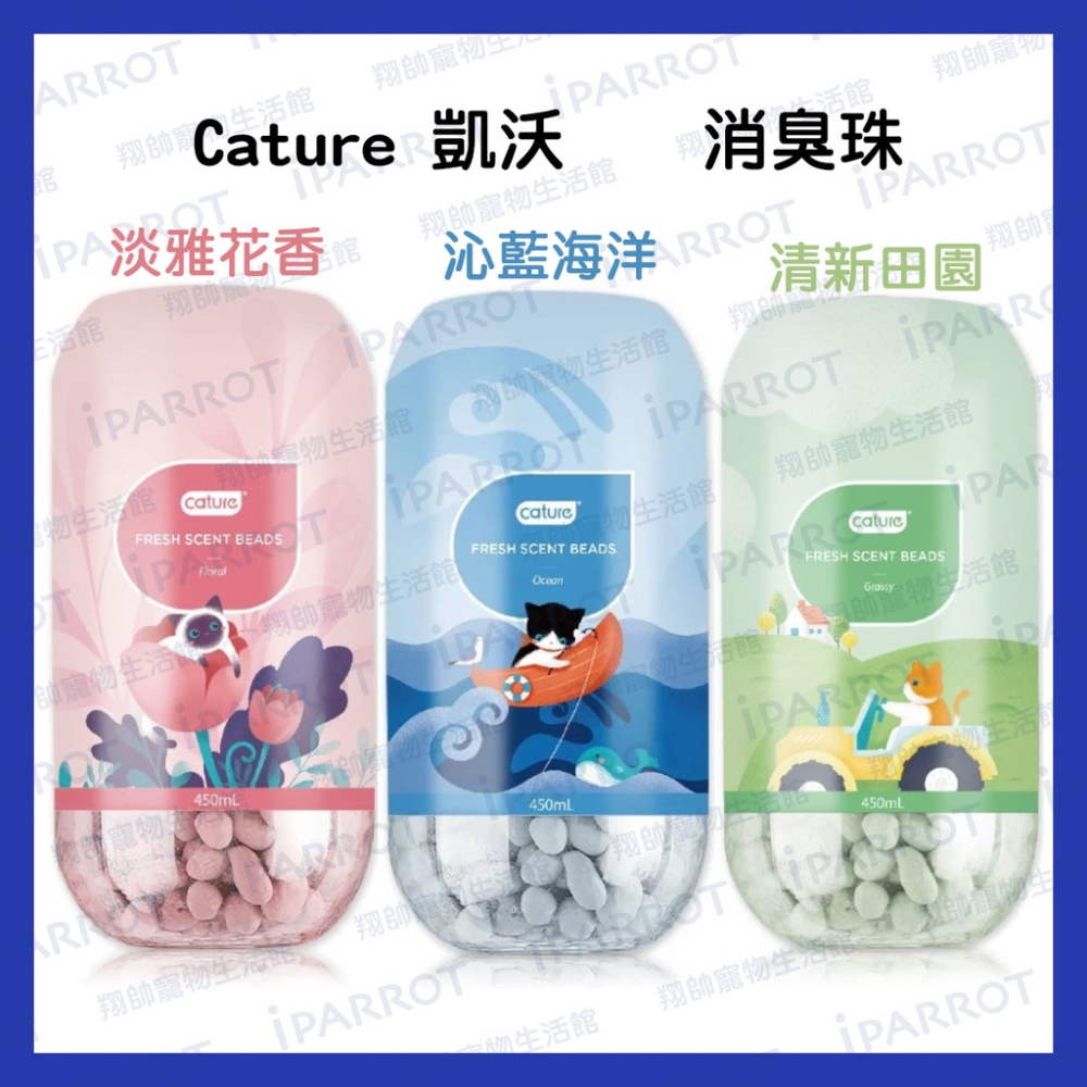 實體門市｜凱沃Cature｜凱沃貓砂消臭珠｜貓砂｜450ml｜翔帥寵物生活館