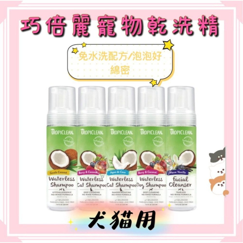 ~Petroyal~ 巧倍麗 泡沫乾洗精 犬貓用 寵物泡沫乾洗精 乾洗泡泡 220ml 美國TropiClean 洗腳掌