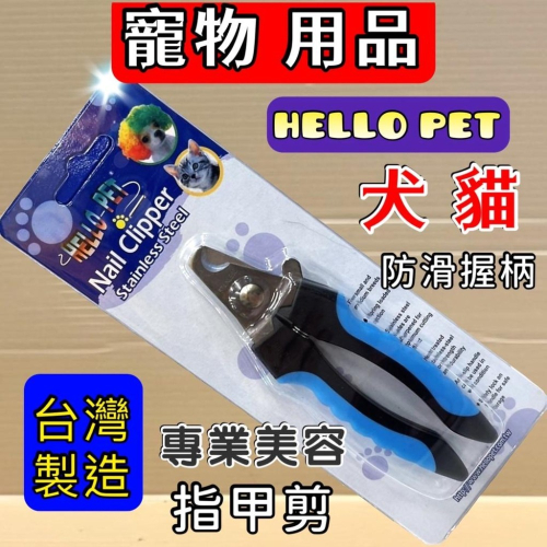 ?妤珈寵物店?Hello Pet 專業握剪 NHP122寵物指甲剪 指甲剪 貓咪指甲剪 (寵物美容師國家考試)