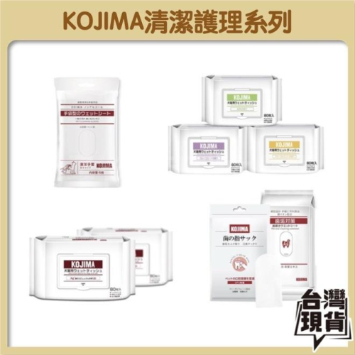 ?日本KOJIMA寵物去淚痕濕巾 一次性浴巾 潔齒濕紙巾 寵物清潔 美容 寵物專用濕巾 潔齒紙巾 濕紙巾 好命寵物園