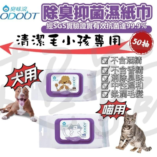 【Blue Cat】ODOUT臭味滾 寵物抗菌除臭濕紙巾 寵物濕紙巾 貓犬用濕紙巾 除臭濕紙巾 濕紙巾 清潔抑菌