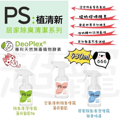 【Blue Cat】 ?快速出貨? PS 植清新 寵物除臭噴霧 除臭噴霧 寵物除臭 消臭噴霧除臭 寵物環境除臭