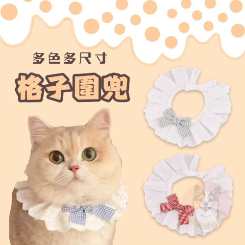 ?白底格子圍脖? 寵物領巾 貓領巾 狗領巾 貓咪領巾 狗狗領巾 貓咪圍巾 貓狗寵物圍巾寵物貓咪配件圍兜口水巾項圈圍脖