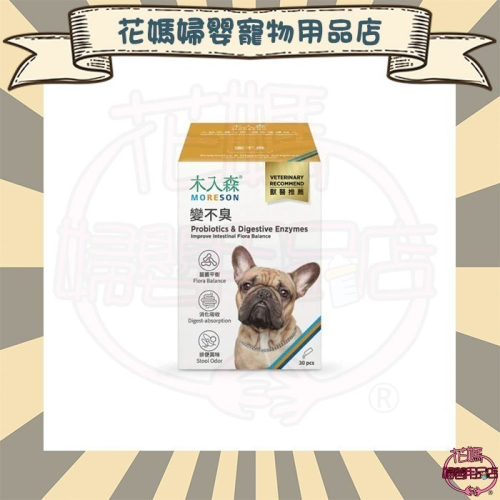 木入森 狗狗腸胃益生菌 30包/盒(犬寶變不臭 寵物益生菌 幫助狗消化吸收 減少排便異味)