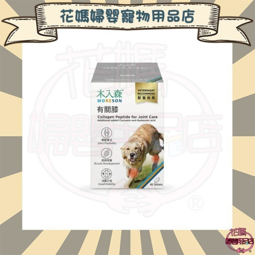 MORESON 木入森 犬寶有關膝60顆(狗狗關節保養 膠原蛋白 玻尿酸)