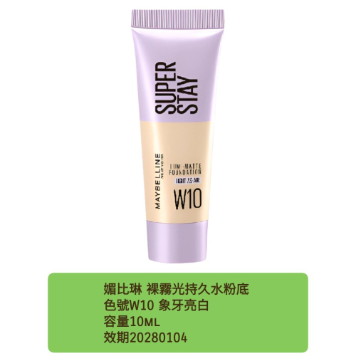 全新小樣贈品轉售）媚比琳 裸霧光持久水粉底 試用包 10ml W10象牙亮白 體驗瓶 旅行 小方胖 水粉底