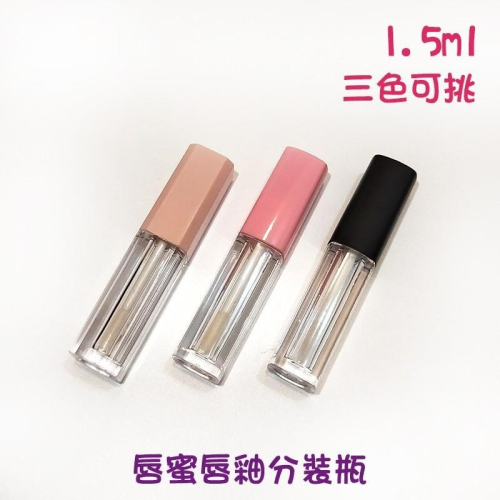 ●高質感唇蜜唇釉分裝空管 1.5ml含內塞 空瓶●黑色 粉色 分裝瓶 手工自製空管/唇管/唇膏/實拍 小樣 樣品