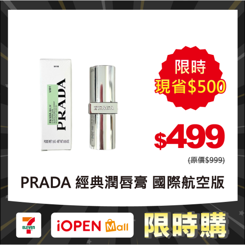 【限時購】PRADA 經典潤唇膏1.6g #U001莫測藍 U011靈動裸 國際航空版