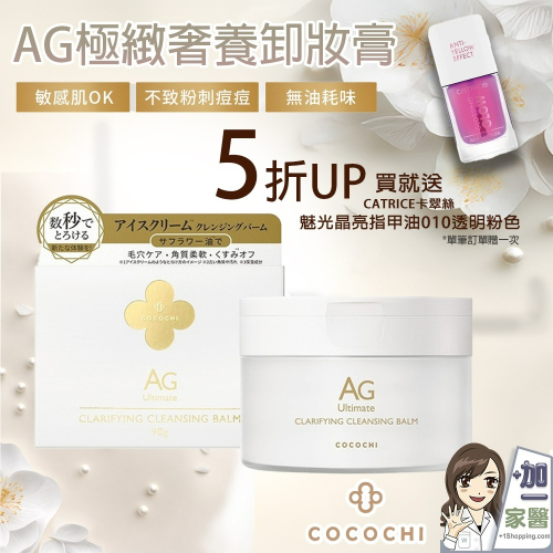 可可琪 COCOCHI AG極緻奢養卸妝膏90g 冰淇淋卸妝膏 買就送 CATRICE卡翠絲 魅光晶亮指甲油