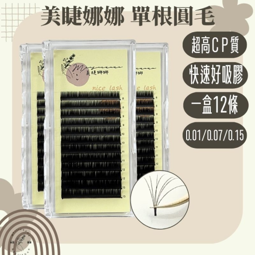 美睫娜娜 單根圓毛 圓毛 綜合版 單尺寸 單根 睫毛 J卷 卷 Ｃ卷 Ｄ卷 嫁接睫毛 假睫毛 一盒12排 易吸膠