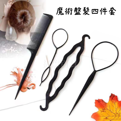 [現貨][台灣出貨]穿髮棒 盤髮器 穿髮針 盤髮用具 綁髮器 紮髮器 編髮用具 梳子 妝髮 造型花漾 四件套