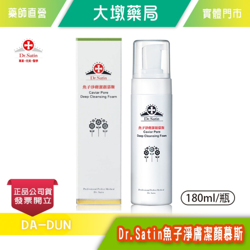 Dr.Satin 魚子淨膚潔顏慕斯 180ml/瓶 潔淨肌膚 不含皂鹼 不緊繃乾澀 台灣公司貨》大墩藥局