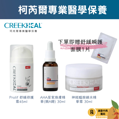 【誠意中西藥局】?限時免運買一送四片面膜可累贈? 珂芮爾 神經醯胺鎖水精華霜/AHA居家煥膚精華/舒緩修護霜